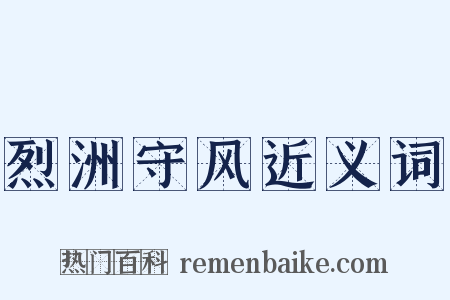 烈洲守风近义词是什么意思的图片